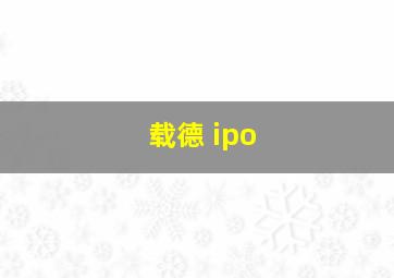 载德 ipo